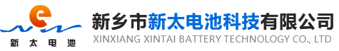 新鄉(xiāng)市新太電池科技有限公司（公安機(jī)關(guān)備案、官方網(wǎng)站）提供鉛酸蓄電池/鎘鎳蓄電池/鎳鎘蓄電池/免維護(hù)蓄電池/密封式蓄電池/電力蓄電池/鐵路蓄電池/直流屏蓄電池